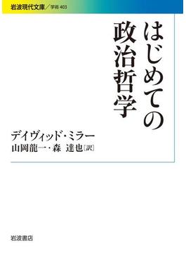 はじめての政治哲学(岩波現代文庫)