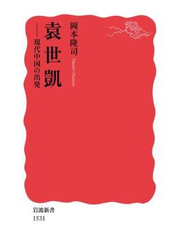 袁世凱(岩波新書)