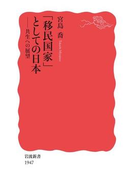 「移民国家」としての日本(岩波新書)
