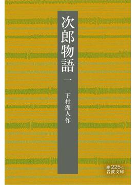 次郎物語(岩波文庫)