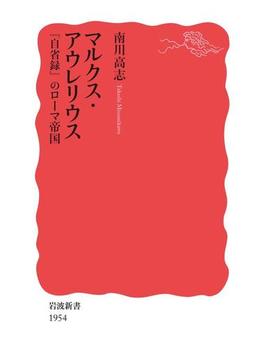 マルクス・アウレリウス　『自省録』のローマ帝国(岩波新書)