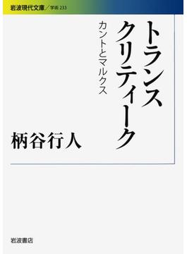 トランスクリティーク　カントとマルクス(岩波現代文庫)