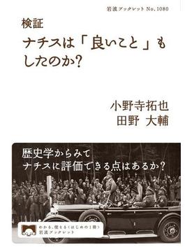 検証　ナチスは「良いこと」もしたのか？(岩波ブックレット)