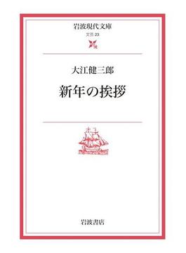 新年の挨拶(岩波現代文庫)