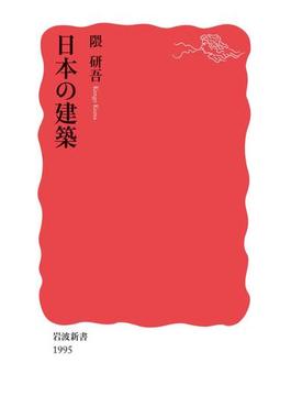 日本の建築(岩波新書)