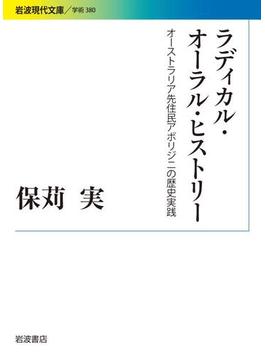ラディカル・オーラル・ヒストリー　オーストラリア先住民アボリジニの歴史実践(岩波現代文庫)