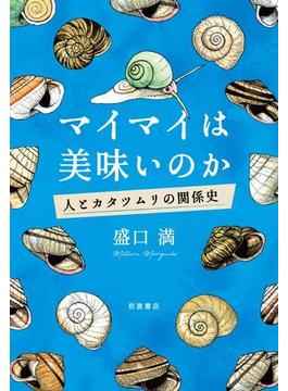 マイマイは美味いのか　人とカタツムリの関係史