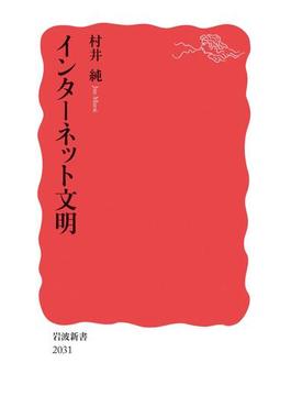 インターネット文明(岩波新書)