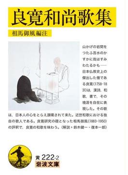 良寛和尚歌集(岩波文庫)
