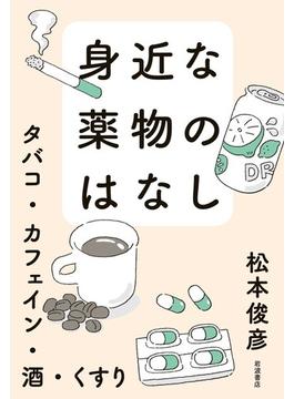 身近な薬物のはなし タバコ・カフェイン・酒・くすり