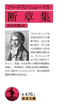 フリードリヒ・シュレーゲル 断章集(岩波文庫)