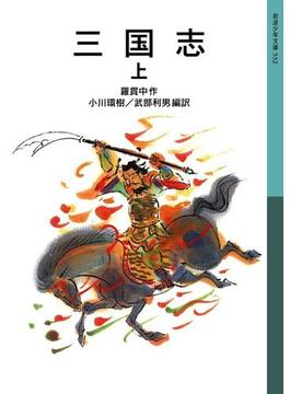 三国志(岩波少年文庫)