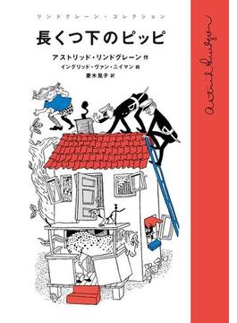 リンドグレーン・コレクション