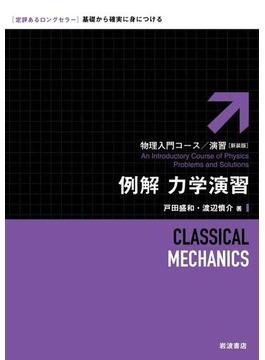 例解　力学演習