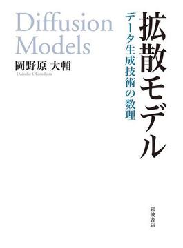 拡散モデル　データ生成技術の数理