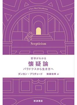 哲学がわかる　懐疑論　パラドクスから生き方へ