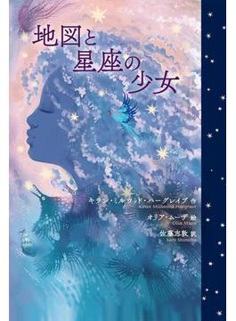 地図と星座の少女