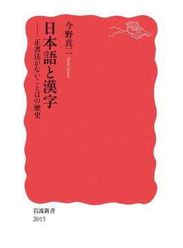 日本語と漢字　正書法がないことばの歴史(岩波新書)