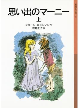 思い出のマーニー(岩波少年文庫)