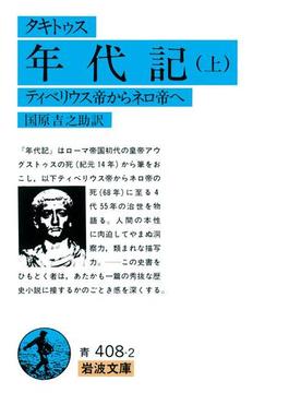 タキトゥス　年代記(岩波文庫)