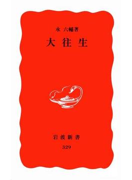 大往生(岩波新書)