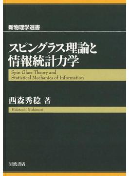 スピングラス理論と情報統計力学(新物理学選書)