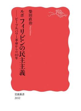 ルポ　フィリピンの民主主義　ピープルパワー革命からの４０年(岩波新書)
