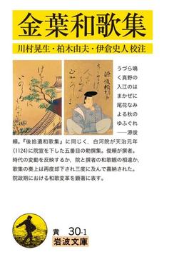 金葉和歌集(岩波文庫)