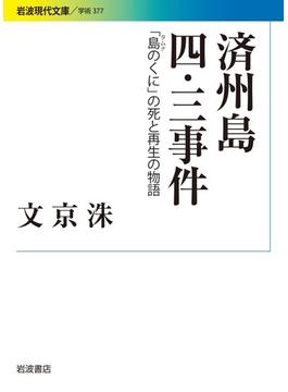 済州島四・三事件 「島のくに」の死と再生の物語(岩波現代文庫)