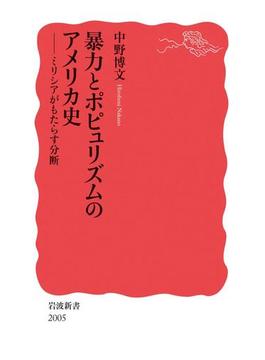 暴力とポピュリズムのアメリカ史　ミリシアがもたらす分断(岩波新書)