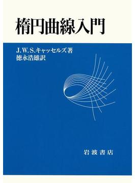 楕円曲線入門
