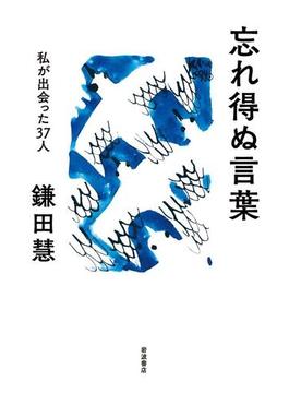 忘れ得ぬ言葉　私が出会った３７人