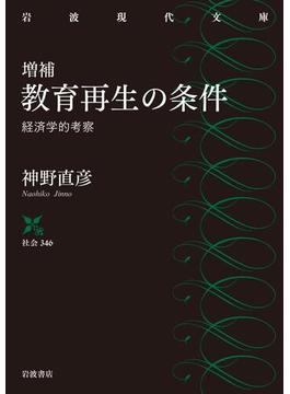 増補　教育再生の条件　経済学的考察(岩波現代文庫)