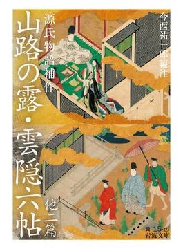源氏物語補作　山路の露・雲隠六帖　他二篇(岩波文庫)