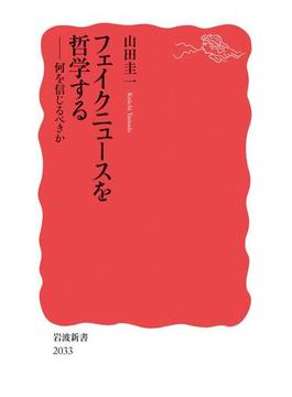 フェイクニュースを哲学する　何を信じるべきか(岩波新書)