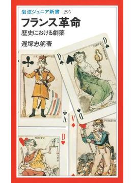 フランス革命　歴史における劇薬(岩波ジュニア新書)
