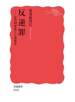 反逆罪　近代国家成立の裏面史(岩波新書)