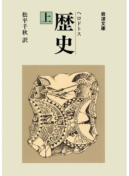 ヘロドトス　歴史(岩波文庫)
