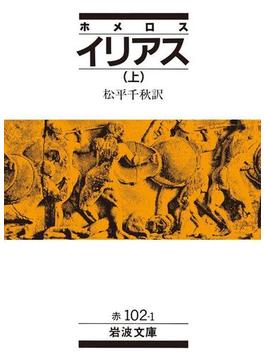ホメロスイリアス(岩波文庫)
