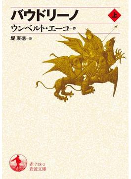 バウドリーノ(岩波文庫)