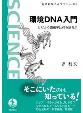 環境DNA入門　ただよう遺伝子は何を語るか(岩波科学ライブラリー)
