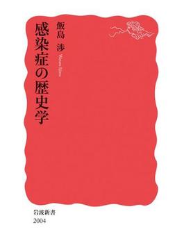 感染症の歴史学(岩波新書)