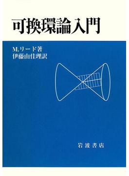 可換環論入門