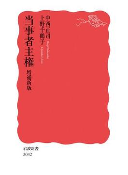 当事者主権　増補新版(岩波新書)