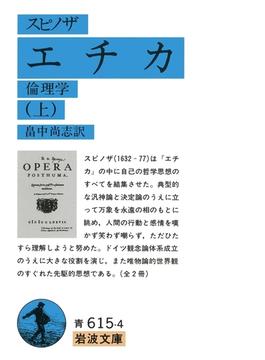 スピノザ　エチカ(岩波文庫)