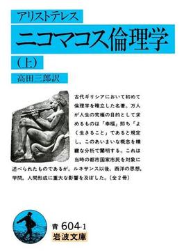アリストテレス　ニコマコス倫理学(岩波文庫)