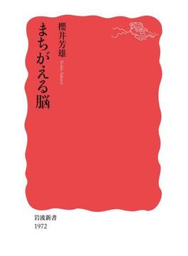 まちがえる脳(岩波新書)