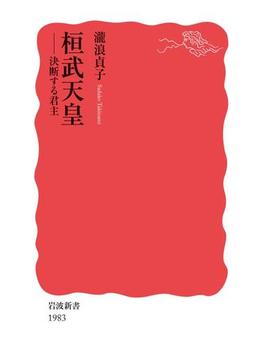 桓武天皇　決断する君主(岩波新書)