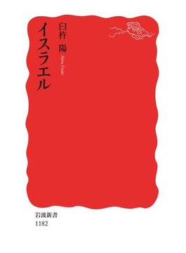 イスラエル(岩波新書)