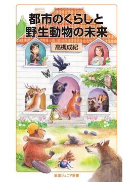 都市のくらしと野生動物の未来(岩波ジュニア新書)